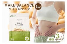 【定期便】MAKE BALANCE ソイプロテイン 抹茶（3か月連続お届け）【 岐阜県 可児市 プロテイン 健康食品 美容食品 大豆 タンパク質 低カロリー 乳不使用 食物繊維 腸内環境 ビタミン ミネラル お取り寄せ 】