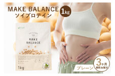 【定期便】MAKE BALANCE ソイプロテイン プレーン（3か月連続お届け）【 岐阜県 可児市 プロテイン 健康食品 美容食品 大豆 タンパク質 低カロリー 乳不使用 食物繊維 腸内環境 ビタミン ミネラル お取り寄せ 】