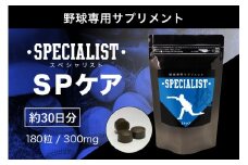 野球専用サプリメント　スペシャリストSPケア（1ヶ月分）【 サプリメント 野球 スペシャル ヒアルロン酸  健康 食品 健康食品 アダプトゲン製薬 】