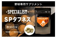 野球専用サプリメント　スペシャリストSPタフネス（1ヶ月分）【 サプリメント 野球 スペシャル 乳酸菌 持久力 スタミナ 健康 食品 健康食品 アダプトゲン製薬 】