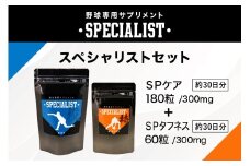 野球専用サプリメント　スペシャリストセット＜SPケア・SPタフネス＞（1ヶ月分）【 サプリメント 野球 スペシャル ヒアルロン酸 乳酸菌  サポート 健康 食品 健康食品 アダプトゲン製薬 】