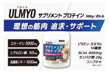 ULMYO サプリメントプロテイン（ボトル）300g【 サプリメント プロテイン カフェオレ たんぱく質 アミノ酸 ビタミン 健康 食品 健康食品 アダプトゲン製薬 】