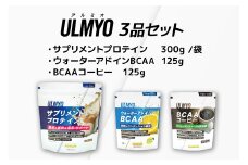 ULMYO セット（サプリメント3種）【 サプリメント プロテイン BCAA サポート ウォーターアドイン 乳酸菌 健康 食品 健康食品 セット アダプトゲン製薬 】