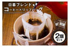 日暮ブレンド　コーヒードリップバッグ　2個【岐阜県 可児市 セット 日暮館 スペシャリティ 個包装 小分け ブレンド リラックス 休憩 オフィス おうち時間 ドリップパック 飲料 飲み物 食品 お取り寄せ】