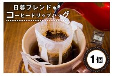 日暮ブレンド　コーヒードリップバッグ　1個【岐阜県 可児市 日暮館 スペシャリティ 個包装 小分け ブレンド リラックス 休憩 オフィス おうち時間 ドリップパック 飲料 飲み物 食品 お取り寄せ】