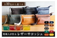 靴職人が作るレザーサコッシュ　色：茶【 岐阜県 可児市 生活雑貨 職人 工房 バック レディース メンズ ユニセックス かばん 鞄 カバン シンプル カジュアル ナチュラル】