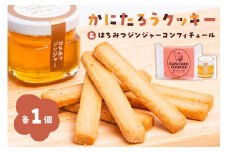 かにたろうクッキー・はちみつジンジャーコンフィチュールセット 【焼き菓子 里芋 土垂れ 特産 野菜クッキー ジャム 蜂蜜 生姜 スイーツ】