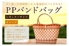 PPバンドバッグ（レギュラーサイズ）色：オレンジ 【バッグ 編み込み 環境に優しい 軽量 エコバック オリジナル 手作り 雑貨 ファッション】