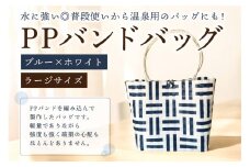 PPバンドバッグ（ラージサイズ）色：ブルー×ホワイト 【バッグ 編み込み 環境に優しい 軽量 エコバック オリジナル 手作り 雑貨 ファッション】