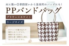 PPバンドバッグ（ラージサイズ）色：ブラウン×ホワイト 【バッグ 編み込み 環境に優しい 軽量 エコバック オリジナル 手作り 雑貨 ファッション】