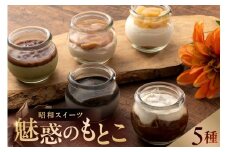 昭和スイーツ～魅惑のもとこ～ 【瓶スイーツ スイーツ タルトタタン ババロア プリン レアチーズ 懐かしい 昭和 セット】