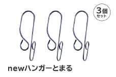 「ハンガーとまる」3個セット　【 岐阜県 ステンレス ハンガーストッパー 日用品 洗濯 便利 錆びにくい スタイリッシュ 国産 日本製 】