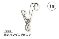「安江式強力ハンギングピンチ」1個　【 岐阜県 ステンレス 日用品 便利 錆びにくい スタイリッシュ 国産 日本製 】