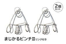 「まじかるピンチⅡ」リング付き2個セット　【 岐阜県 ステンレス 日用品 便利 錆びにくい スタイリッシュ 国産 日本製 】