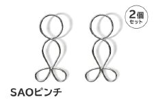 「SAOピンチ」2個セット　【 岐阜県 ステンレス 日用品 便利 錆びにくい スタイリッシュ 国産 日本製 】