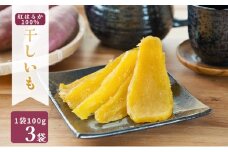 MUSCLE POTATO 干し芋セットA 100g×3パック 【さつまいも 干し芋 加工品 いも おやつ 個包装】