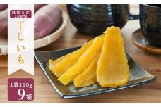 MUSCLE POTATO 干し芋セットB 3袋（9パック） 【さつまいも 干し芋 加工品 いも おやつ 個包装】