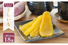 MUSCLE POTATO 干し芋セットC 100g×18パック 【さつまいも 干し芋 加工品 いも おやつ 個包装】
