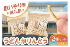 【思いやり型返礼品】障がい者福祉施設　ハートピア可児の杜の「うどんかりんとう」プレーン＋ゆず【うどん かりんとう お菓子 おやつ ゆず プレーン 】