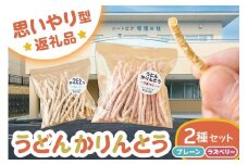 【思いやり型返礼品】障がい者福祉施設　ハートピア可児の杜の「うどんかりんとう」プレーン＋ラズベリー【うどん かりんとう お菓子 おやつ ラズベリー プレーン 】