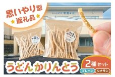 【思いやり型返礼品】障がい者福祉施設　ハートピア可児の杜の「うどんかりんとう」プレーン＋シナモン【うどん かりんとう お菓子 おやつ シナモン プレーン 】
