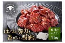 馬力家味付けハラミ　1kg 【牛肉 お肉 焼肉 バーベキュー BBQ 焼くだけ 簡単 おかず お弁当 おつまみ】