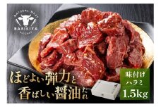 馬力家味付けハラミ　1.5kg 【牛肉 お肉 焼肉 バーベキュー BBQ 焼くだけ 簡単 おかず お弁当 おつまみ】