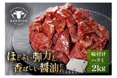 馬力家味付けハラミ　2kg 【牛肉 お肉 焼肉 バーベキュー BBQ 焼くだけ 簡単 おかず お弁当 おつまみ】