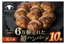 馬力家超ハンバーグ　10個 【牛肉 飛騨牛 黒毛和牛 A5ランク 焼くだけ 簡単 おかず お弁当 おつまみ】