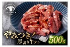 馬力家味付け牛タン　500g 【厚切り 牛肉 お肉 焼肉 バーベキュー BBQ 焼くだけ 簡単 おかず お弁当 おつまみ】