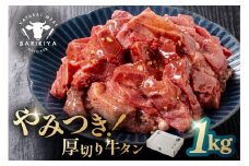 馬力家味付け牛タン　1kg 【厚切り 牛肉 お肉 焼肉 バーベキュー BBQ 焼くだけ 簡単 おかず お弁当 おつまみ】