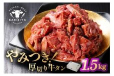 馬力家味付け牛タン　1.5kg 【厚切り 牛肉 お肉 焼肉 バーベキュー BBQ 焼くだけ 簡単 おかず お弁当 おつまみ】