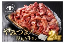 馬力家味付け牛タン　2kg 【厚切り 牛肉 お肉 焼肉 バーベキュー BBQ 焼くだけ 簡単 おかず お弁当 おつまみ】