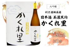 日本酒　美濃天狗 かくれ里 大吟醸 720ml×１本【岐阜県 可児市 酒 日本酒 飲料 地酒 アルコール 大吟醸 コク 手作り ギフト プレゼント お祝い】