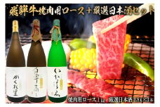 2-2　飛騨牛 焼肉用ロース 1㎏（500g×2） + 厳選日本酒1.8L×3本【岐阜県 可児市 酒 日本酒 飲料 地酒 アルコール 手作り ギフト プレゼント お祝い 肉 牛肉 】