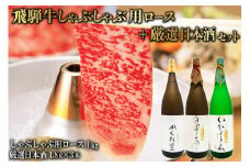 2-3　飛騨牛 しゃぶしゃぶ用ロース 1㎏（500g×2） + 厳選日本酒1.8L×3本【岐阜県 可児市 酒 日本酒 飲料 地酒 アルコール 手作り ギフト プレゼント お祝い 肉 牛肉 】