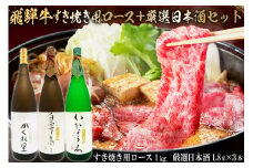 2-4　飛騨牛 すき焼き用ロース 1㎏（500g×2） + 厳選日本酒1.8L×3本【岐阜県 可児市 酒 日本酒 飲料 地酒 アルコール 手作り ギフト プレゼント お祝い 肉 牛肉 】