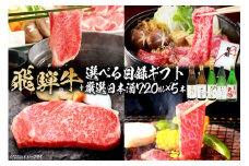 4-5　飛騨牛 選べる目録ギフト + 厳選日本酒720ml×5本【岐阜県 可児市 酒 日本酒 飲料 地酒 アルコール 手作り ギフト プレゼント お祝い 目録 肉 牛肉 】