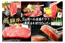 4-6　飛騨牛 2品選べる目録ギフト + 厳選日本酒720ml×5本【岐阜県 可児市 酒 日本酒 飲料 地酒 アルコール 手作り ギフト プレゼント お祝い 目録 肉 牛肉 】