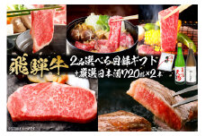 5-6　飛騨牛 選べる目録ギフト　+　厳選日本酒720ml×2本【岐阜県 可児市 酒 日本酒 飲料 地酒 アルコール 手作り ギフト プレゼント お祝い 目録 肉 牛肉 】
