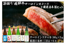 9-1　厚切り！飛騨牛サーロインステーキ300g×3枚　+　厳選日本酒720ml×6本【岐阜県 可児市 酒 日本酒 飲料 地酒 アルコール 手作り ギフト プレゼント お祝い 目録 肉 牛肉 】