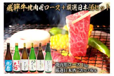 9-2　飛騨牛 焼肉用ロース1㎏（500g×2）　+　厳選日本酒720ml×6本【岐阜県 可児市 酒 日本酒 飲料 地酒 アルコール 手作り ギフト プレゼント お祝い 肉 牛肉 】