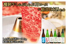 9-3　飛騨牛 しゃぶしゃぶ用ロース1㎏（500g×2）　+　厳選日本酒720ml×6本【岐阜県 可児市 酒 日本酒 飲料 地酒 アルコール 手作り ギフト プレゼント お祝い 肉 牛肉 】