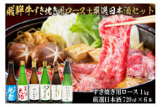 9-4　飛騨牛 すき焼き用ロース1㎏（500g×2）　+　厳選日本酒720ml×6本【岐阜県 可児市 酒 日本酒 飲料 地酒 アルコール 手作り ギフト プレゼント お祝い 肉 牛肉 】