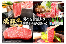 9-5　飛騨牛 選べる目録ギフト　+　厳選日本酒720ml×6本【岐阜県 可児市 酒 日本酒 飲料 地酒 アルコール 手作り ギフト プレゼント お祝い 目録 肉 牛肉 】