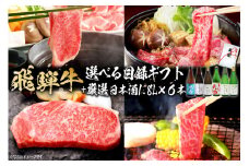 10-5　飛騨牛 選べる目録ギフト　+　厳選日本酒1.8L×6本【岐阜県 可児市 酒 日本酒 飲料 地酒 アルコール 手作り ギフト プレゼント お祝い 目録 肉 牛肉 】