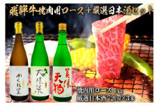 3-2　飛騨牛 焼肉用ロース 1㎏（500g×2） + 厳選日本酒720ml×3本【岐阜県 可児市 酒 日本酒 飲料 地酒 アルコール 手作り ギフト プレゼント お祝い 肉 牛肉 】