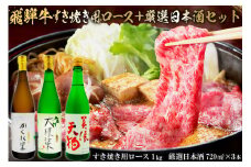3-4　飛騨牛 すき焼き用ロース 1㎏（500g×2） + 厳選日本酒720ml×3本【岐阜県 可児市 酒 日本酒 飲料 地酒 アルコール 手作り ギフト プレゼント お祝い 肉 牛肉 】