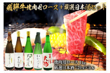 4-2　飛騨牛 焼肉用ロース 1㎏（500g×2） + 厳選日本酒720ml×5本【岐阜県 可児市 酒 日本酒 飲料 地酒 アルコール 手作り ギフト プレゼント お祝い 肉 牛肉 】
