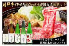 4-4　飛騨牛 すき焼き用ロース 1㎏（500g×2） + 厳選日本酒720ml×5本【岐阜県 可児市 酒 日本酒 飲料 地酒 アルコール 手作り ギフト プレゼント お祝い 肉 牛肉 】